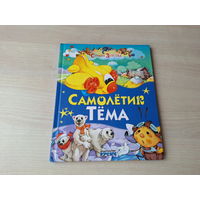 Самолетик Тёма - Агинская - Шмели-пилоты, Как стрекозу из беды выручили - КАК НОВАЯ 2015 - крупный шрифт Русич