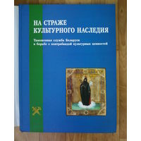 На страже культурного наследия РБ-Тираж-360 экземпляров. Формат- (305х255 мм). Суперобложка.