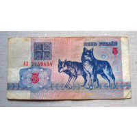 Б01-0312 5 Рублей Беларусь 1992 Серия АЗ