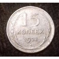 15 копеек СССР 1928 г., серебро