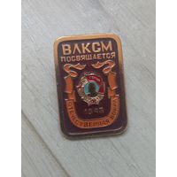 Знак ВЛКСМ