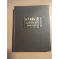 Байрон  Дневники  Письма. Литературные памятники
