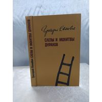 Слезы и молитвы дураков