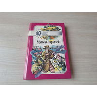 Музыка-чарадзей - беларускія народныя казкі - белорусские народные сказки - рис. Жук, Терещенко, Шарангович - Юнацтва 1995 - мал. Жук, Цярэшчанка, Шаранговіч - на беларускай мове