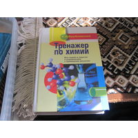 А.И. Врублевский. Тренажер по химиии. 2005 г.