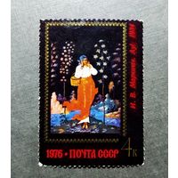 Марка СССР 1976 год Искусство Палеха