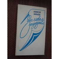 Аляксей Зарыцкі. За словам-падарункам (з аўтографам аўтара)