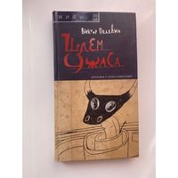 Пелевин Виктор. Шлем ужаса. Креатифф о Тесее и Минотавре. /Серия: Мифы   2005г.