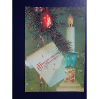Наилучшие пожелания в Новом году!  1991 г.  Свеча, игрушки.  подписанная.