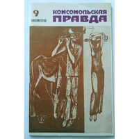 Библиотека Комсольской правды No 9 Вечная книга 1982