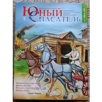 Журнал Юный спасатель номера 1,3 2014  7,8 2020