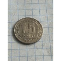 15 копеек 1952 года