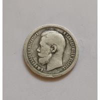 Полтинник. 1897г. 900 пр., Николай II. Не чищена.