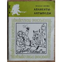 Місюк Мікалай. Апаненты-антыподы. Бібліятэка "Вожыка".