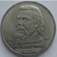 1 рубль Мусоргский
