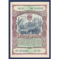 СССР, облигация 25 рублей 1949 г, Четвертый государственный заем восстановления и развития народного хозяйства, VF+