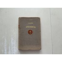 С.Лурье Архимед.