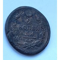 2 копейки 1820