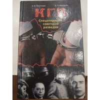 КГБ Спецоперации советской разведки