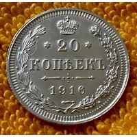20 копеек 1916 года.