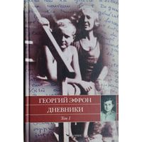 Георгий Эфрон "Дневники" том 1 1940-1941 годы