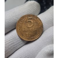 5 копеек 1945 г. Коллекционная монета