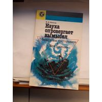 Наука опровергает вымысел