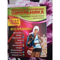 Современный справочник школьника. 5-11 классы. Все предметы. Новейшие справочники школьника
