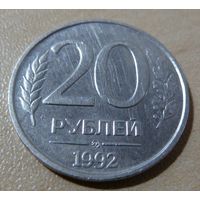 20 рублей 1992 ММД