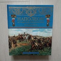 Анри Лашук Наполеон. Походы и битвы. 1796-1815.