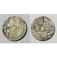 20 копеек 1867