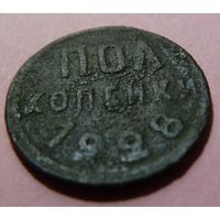 Пол копейки 1928