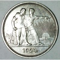 РАСПРОДАЖА!!! - СССР 1 рубль 1924 год "ПЛ" (серебро)