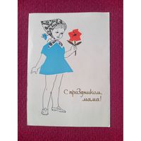 С Праздником, Мама! Белорусская открытка. Филимонов 1965 г.