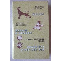 Книга 1. МАУГЛИ, МАЛЫШ И КАРЛСОН, ВИННИ ПУХ и все-все-все, с картинками (650 стр.).