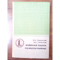 Э.Д.Тамицкий В.А.Горбатов Учебная книга по фотографии.