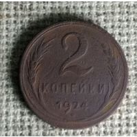 2 копейки 1924 г. Аукцион 3 дня !