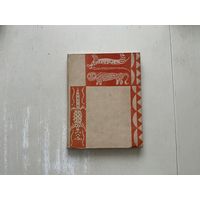 Афрыканскія казкі.