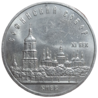 5 рублей 1988 года "Софийский Собор, г. Киев