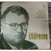 Георгий Свиридов - Поэма Памяти Сергея Есенина