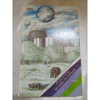 Поселок на краю Галактики