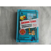 Дневник Стива. Квадратное странствие продолжается! Книги 6-10. М. Эксмо. 2022г.