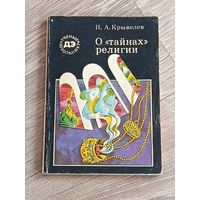 Крывелев О тайнах религии