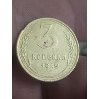 3 копейки 1949
