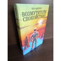 Пол Андерсон  Возмутители спокойствия