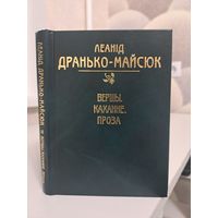 Леанід Дранько-Майсюк З аўтографам. Вершы каханне проза. Стомленасць Парыжам. Гіём Апалінэр