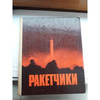Ракетчики