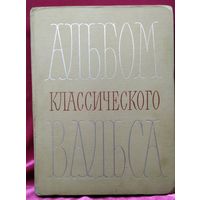 Альбом классического вальса