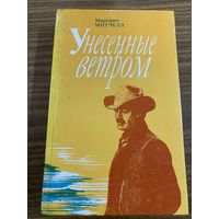 М.Митчелл.Унесенные ветром.том 2