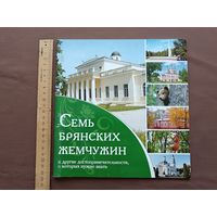 Буклет "Семь Брянских жемчужин и другие достопримечательности, о которых нужно знать"